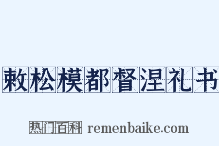 敕松模都督涅礼书是什么意思的图片